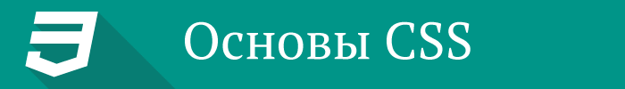 Основы CSS