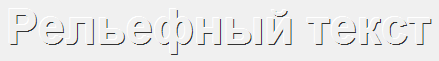 Рельефный текст