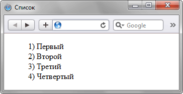 Вид нумерованного списка со скобкой
