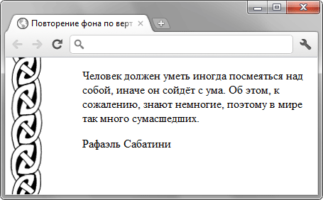 Вид фона, повторяющегося по вертикали