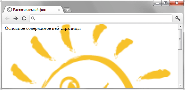 Вид фона при увеличенном размере окна