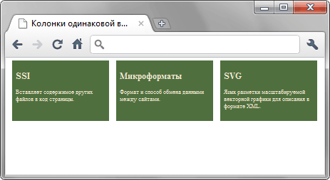 Колонки одинаковой высоты