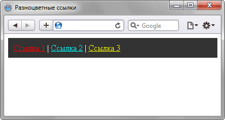 Разноцветные ссылки